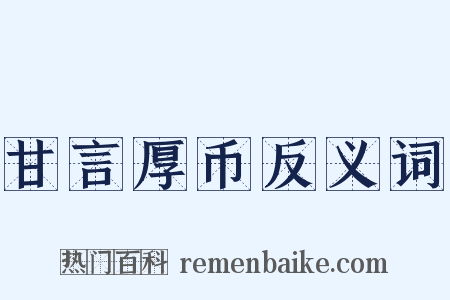 甘言厚币反义词是什么意思的图片